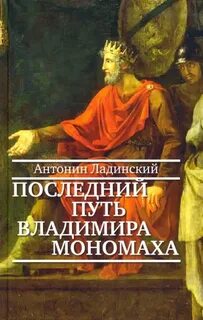 Последний путь Владимира Мономаха - Ладинский Антонин
