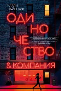 Одиночество и компания - Дайрофф Чарли