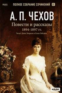 Повести и рассказы 1894 – 1897 г.г. Том 21 - Чехов Антон