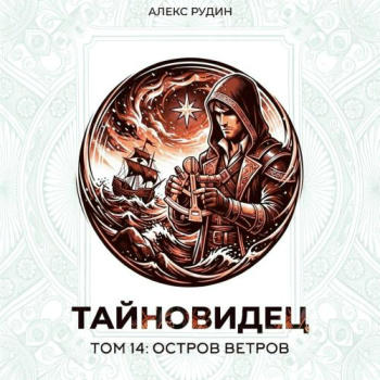 Тайновидец. Том 14: Остров Ветров - Рудин Алекс