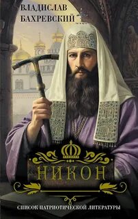 Никон - Бахревский Владислав