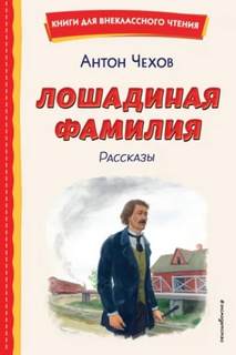 Лошадиная фамилия и другие рассказы - Чехов Антон