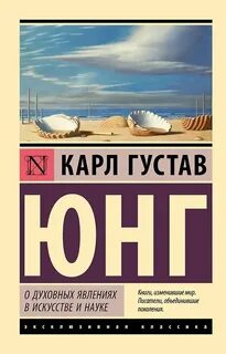 О духовных явлениях в искусстве и науке - Юнг Карл