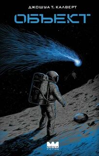 Объект — Калверт Джошуа Т.