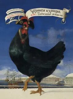 Черная курица, или Подземные жители — Погорельский Антоний