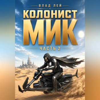 Колонист Мик 2 - Лей Влад