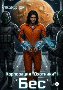 Корпорация Охотники I. Бес - Грохт Александр