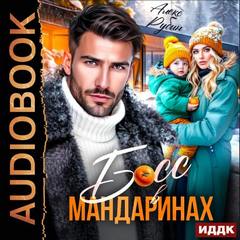 Гараевы и К. Босс в мандаринах — Рубин Алекс