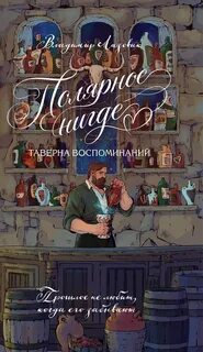 Полярное нигде. Таверна воспоминаний - Лазовик Владимир
