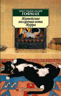Житейские воззрения кота Мурра — Гофман Эрнст