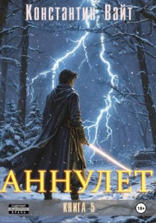 Аннулет. Книга 5 - Вайт Константин