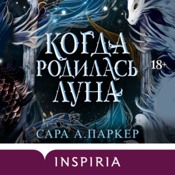 Когда родилась луна - Паркер Сара А.