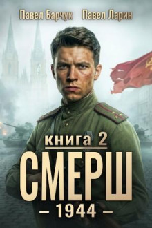 СМЕРШ – 1944. Книга седьмая - Барчук Павел, Ларин Павел