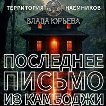 Последнее письмо из Камбоджи — Юрьева Влада