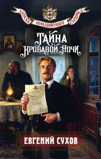Тайна кровавой ночи — Сухов Евгений