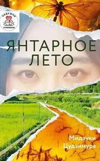 Янтарное лето — Цудзимура Мидзуки