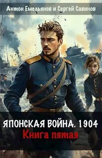 Японская война 1904. Книга 5 — Емельянов Антон, Савинов Сергей