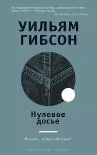 Нулевое досье — Гибсон Уильям