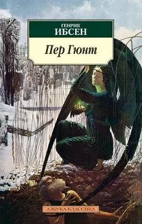 Пер Гюнт — Ибсен Генрик