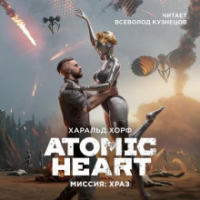 Atomic Heart. Миссия: ХРАЗ - Хорф Харальд
