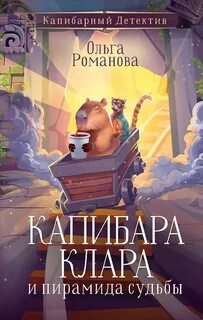 Капибара Клара и пирамида судьбы — Романова Ольга