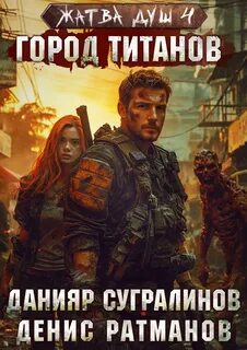 Жатва душ 4. Город титанов — Сугралинов Данияр, Ратманов Денис