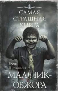 Мальчик-обжора — Щетинина Елена