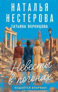 Невесты в погонах — Нестерова Наталья