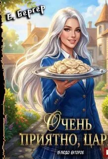 Повелитель Адской Кухни. Книга 2. Очень приятно, Царь! Блюдо второе - Бергер Евгений