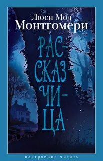 Рассказчица - Монтгомери Люси Мод