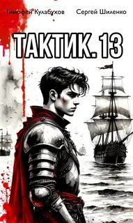 Тактик 13 — Кулабухов Тимофей, Шиленко Сергей