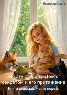 Дом с секретом и его притяжение. Часть первая — Назарова Ольга
