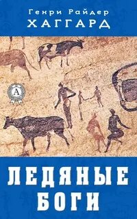 Ледяные боги — Хаггард Генри Райдер