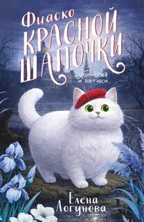 Фиаско Красной Шапочки - Логунова Елена