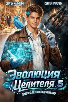 Эволюция целителя 5 - Карелин Сергей, Харченко Сергей