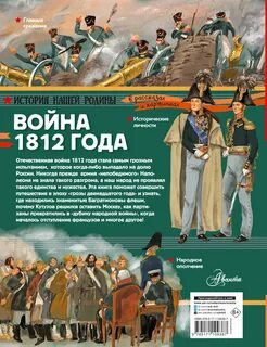 Война 1812 года — Монвиж-Монтвид Александр