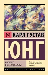 Инстинкт и бессознательное — Юнг Карл