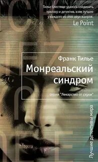 Монреальский синдром - Тилье Франк