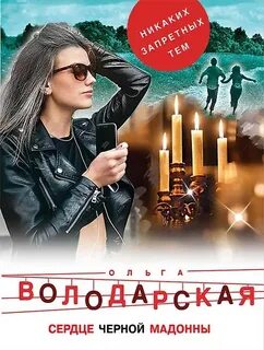 Сердце Черной Мадонны - Володарская Ольга