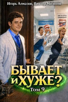 Бывает и хуже? Том 9 - Молотов Виктор, Алмазов Игорь
