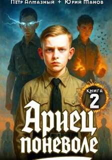 Ариец поневоле. Книга 2 - Алмазный Пётр, Манов Юрий