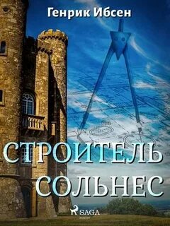 Строитель Сольнес — Ибсен Генрик