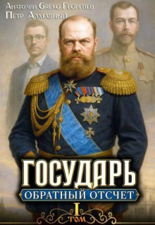 Государь. Обратный отсчёт 1 — Алмазный Пётр, Георгиев A.Greko