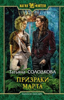 Призраки Марта — Солодкова Татьяна