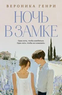 Ночь в замке — Генри Вероника
