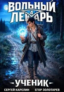 Вольный лекарь. Ученик. Том 4 — Карелин Сергей, Золотарев Егор