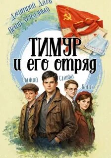 Тимур и его отряд — Даль Дмитрий, Алмазный Пётр