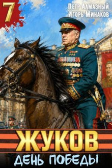 Жуков 7. День Победы - Минаков Игорь, Алмазный Пётр