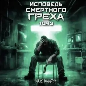 Исповедь смертного греха 3 - Вальтер Макс