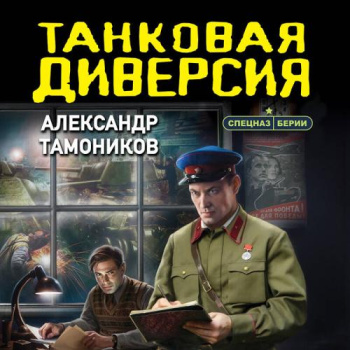Танковая диверсия — Тамоников Александр